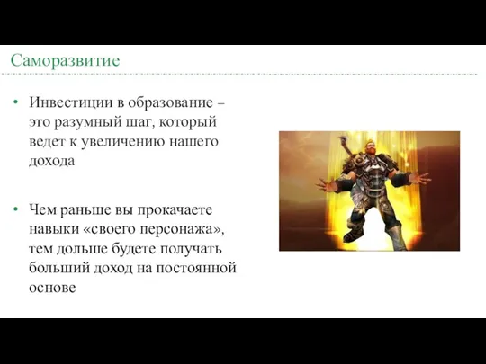 Саморазвитие Инвестиции в образование – это разумный шаг, который ведет к увеличению нашего