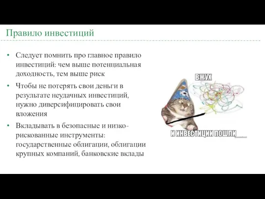 Правило инвестиций Следует помнить про главное правило инвестиций: чем выше потенциальная доходность, тем