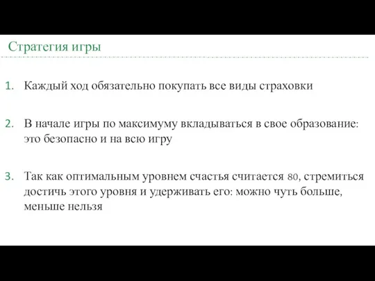 Стратегия игры Каждый ход обязательно покупать все виды страховки В начале игры по