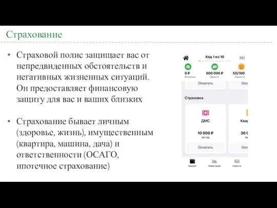 Страхование Страховой полис защищает вас от непредвиденных обстоятельств и негативных жизненных ситуаций. Он