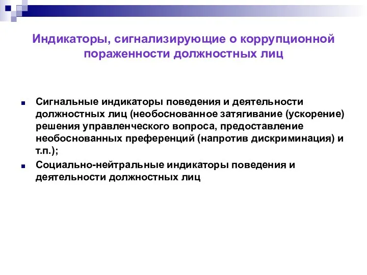 Индикаторы, сигнализирующие о коррупционной пораженности должностных лиц Сигнальные индикаторы поведения