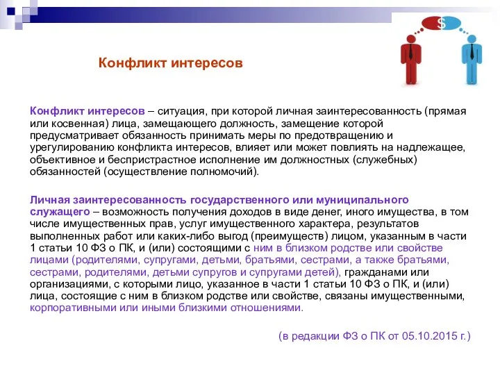 Конфликт интересов Конфликт интересов – ситуация, при которой личная заинтересованность