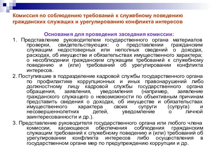 Комиссия по соблюдению требований к служебному поведению гражданских служащих и