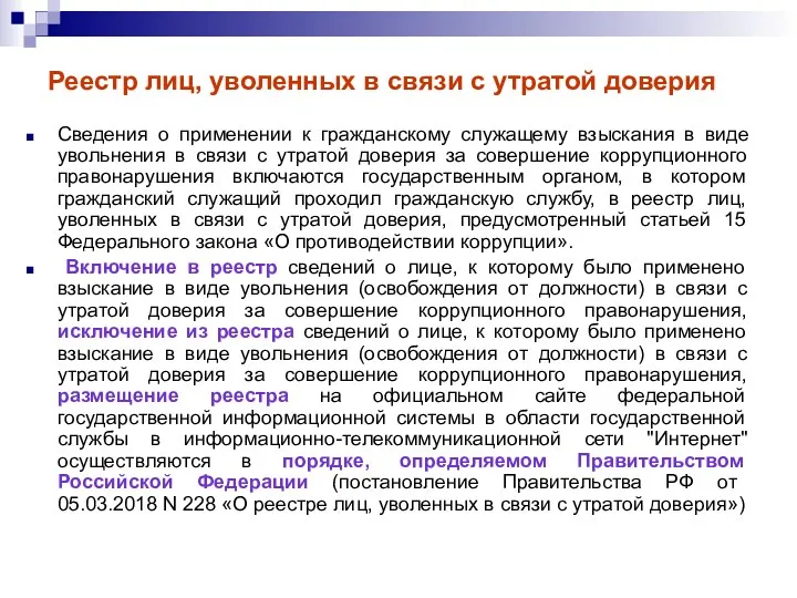 Реестр лиц, уволенных в связи с утратой доверия Сведения о