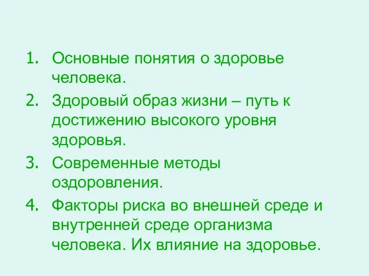 Основные понятия о здоровье человека. Здоровый образ жизни – путь