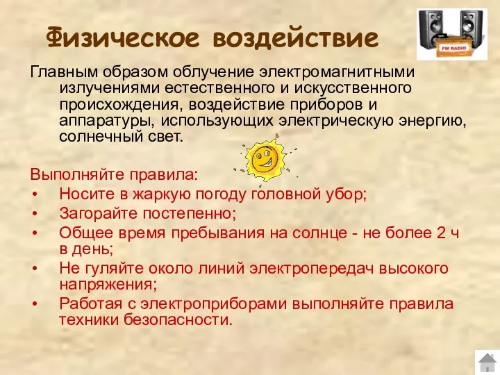 Физическое воздействие Главным образом облучение электромагнитными излучениями естественного и искусственного