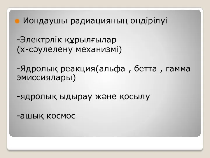 Иондаушы радиацияның өндірілуі -Электрлік құрылғылар (х-сәулелену механизмі) -Ядролық реакция(альфа ,