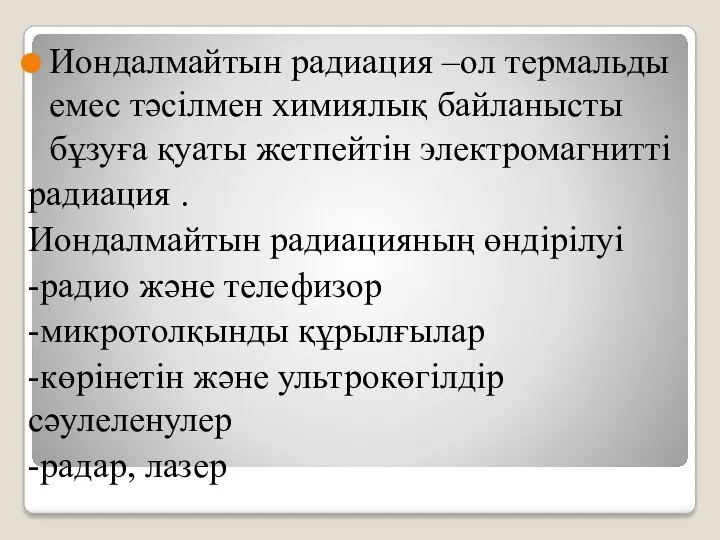 Иондалмайтын радиация –ол термальды емес тәсілмен химиялық байланысты бұзуға қуаты