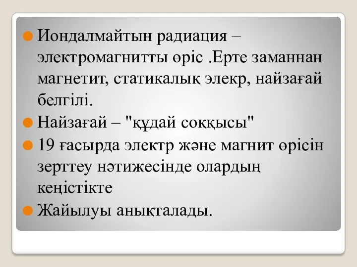 Иондалмайтын радиация –электромагнитты өріс .Ерте заманнан магнетит, статикалық элекр, найзағай