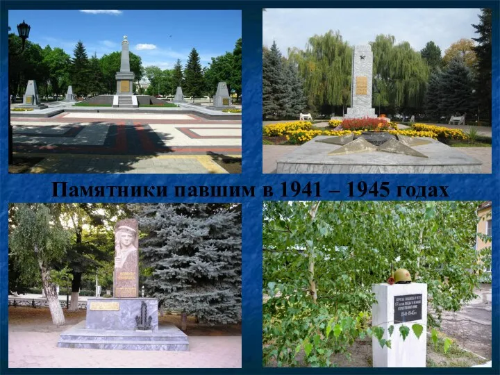 Памятники павшим в 1941 – 1945 годах