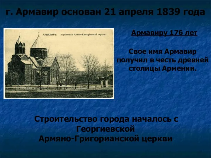 Свое имя Армавир получил в честь древней столицы Армении. г.