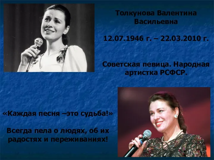 Толкунова Валентина Васильевна 12.07.1946 г. – 22.03.2010 г. Советская певица.