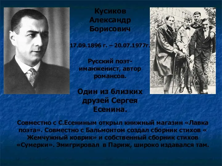 Кусиков Александр Борисович 17.09.1896 г. – 20.07.1977г. Русский поэт- иманженист,