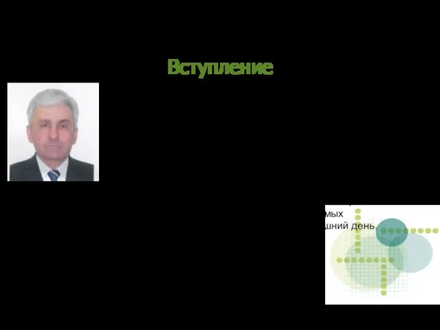 Вступление Я — Бондаренко Александр Львович являюсь разработчиком технологий производства