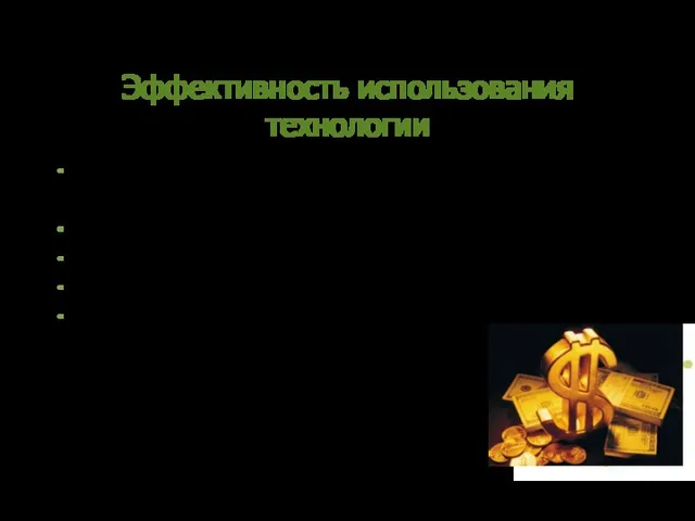 Эффективность использования технологии Стоимость технологии — 4 800 000,00 $