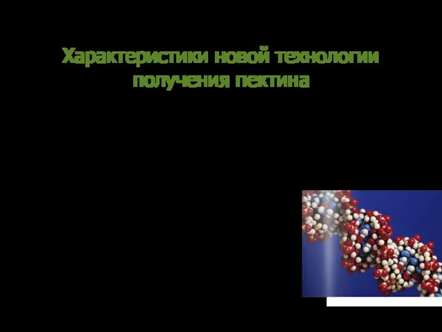 Характеристики новой технологии получения пектина Предлагаемая мною технология производства пектина