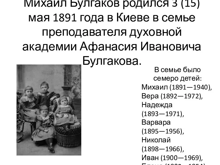 Михаил Булгаков родился 3 (15) мая 1891 года в Киеве в семье преподавателя