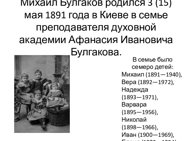 Михаил Булгаков родился 3 (15) мая 1891 года в Киеве