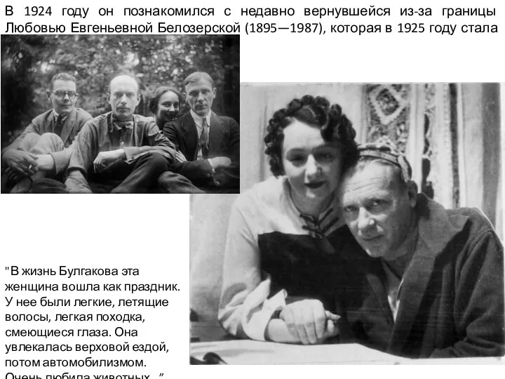В 1924 году он познакомился с недавно вернувшейся из-за границы Любовью Евгеньевной Белозерской
