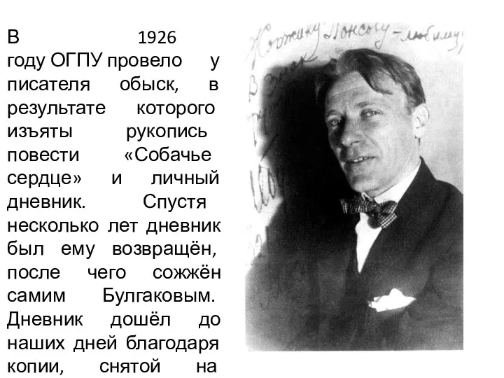 В 1926 году ОГПУ провело у писателя обыск, в результате которого изъяты рукопись