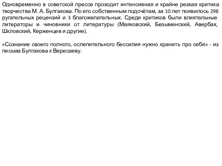 Одновременно в советской прессе проходит интенсивная и крайне резкая критика творчества М. А.