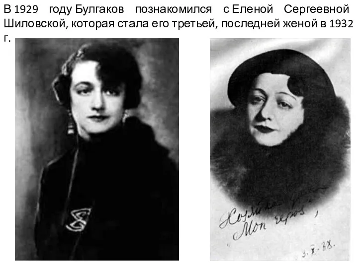 В 1929 году Булгаков познакомился с Еленой Сергеевной Шиловской, которая стала его третьей,