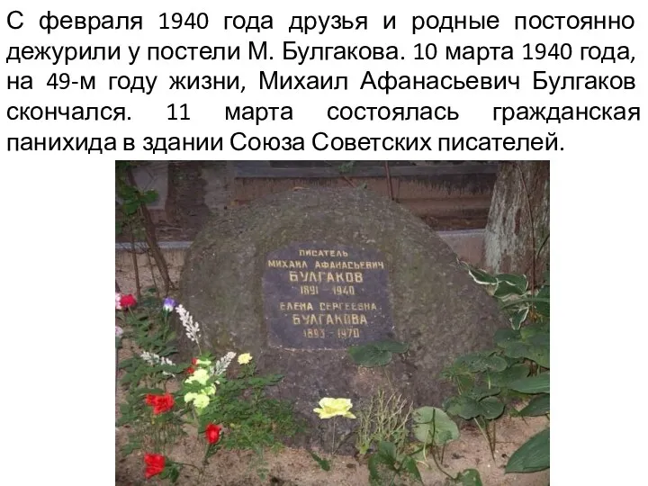 С февраля 1940 года друзья и родные постоянно дежурили у постели М. Булгакова.
