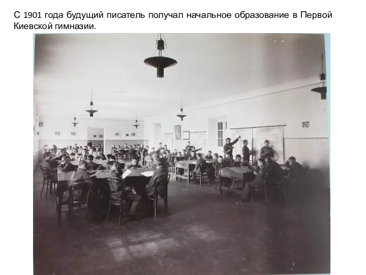 С 1901 года будущий писатель получал начальное образование в Первой Киевской гимназии.