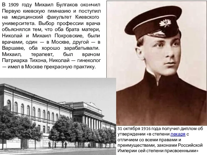 В 1909 году Михаил Булгаков окончил Первую киевскую гимназию и поступил на медицинский