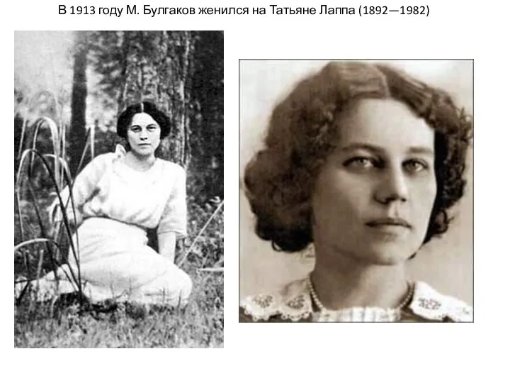 В 1913 году М. Булгаков женился на Татьяне Лаппа (1892—1982)