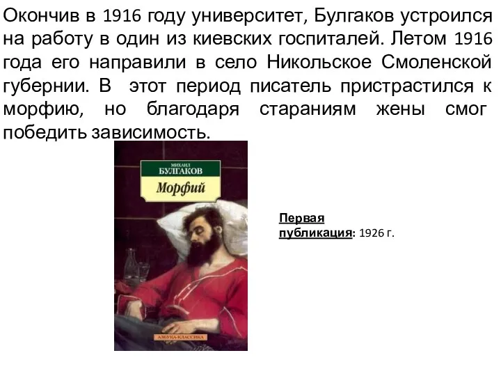 Окончив в 1916 году университет, Булгаков устроился на работу в один из киевских