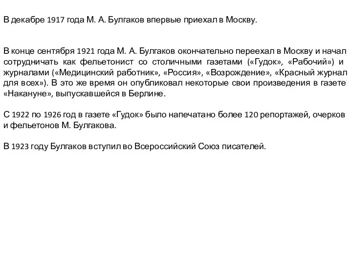 В декабре 1917 года М. А. Булгаков впервые приехал в