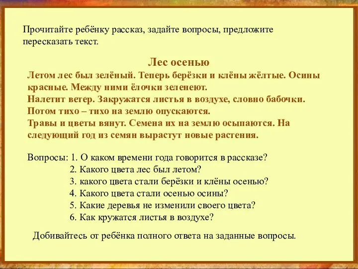 25.09.2013 http://aida.ucoz.ru Добивайтесь от ребёнка полного ответа на заданные вопросы. Прочитайте ребёнку рассказ,