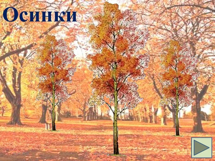 25.09.2013 http://aida.ucoz.ru Осинки