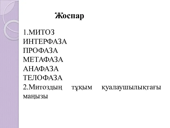 Жоспар 1.МИТОЗ ИНТЕРФАЗА ПРОФАЗА МЕТАФАЗА АНАФАЗА ТЕЛОФАЗА 2.Митоздың тұқым қуалаушылықтағы маңызы