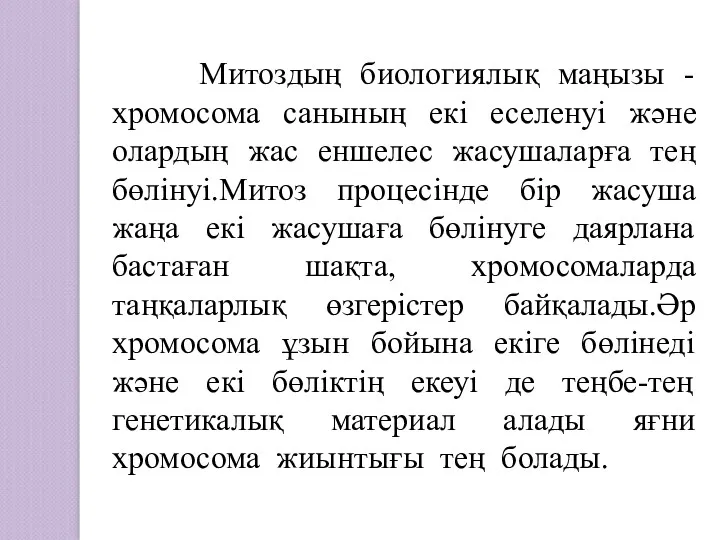 Митоздың биологиялық маңызы - хромосома санының екі еселенуі және олардың