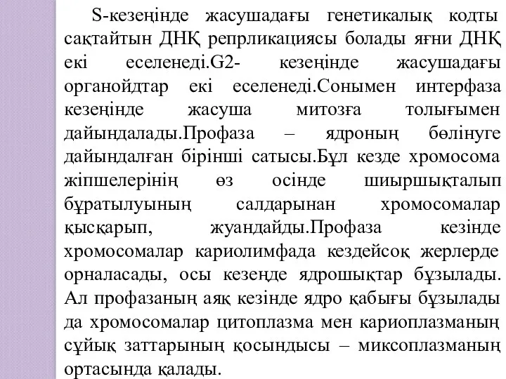 S-кезеңінде жасушадағы генетикалық кодты сақтайтын ДНҚ репрликациясы болады яғни ДНҚ