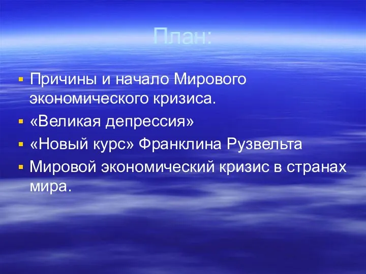 План: Причины и начало Мирового экономического кризиса. «Великая депрессия» «Новый