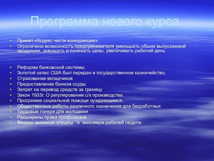 Программа нового курса. Принят «Кодекс чести конкуренции». Ограничена возможность предпринимателя