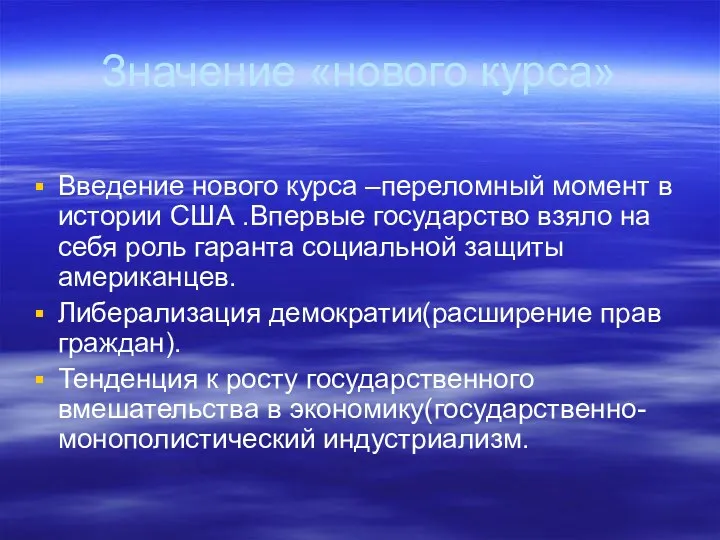 Значение «нового курса» Введение нового курса –переломный момент в истории