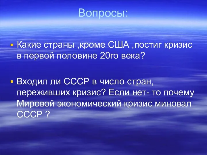 Вопросы: Какие страны ,кроме США ,постиг кризис в первой половине