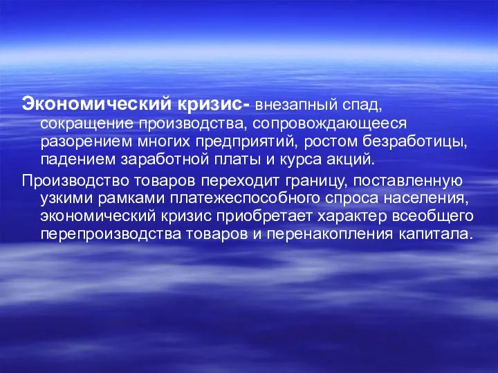 Экономический кризис- внезапный спад, сокращение производства, сопровождающееся разорением многих предприятий,