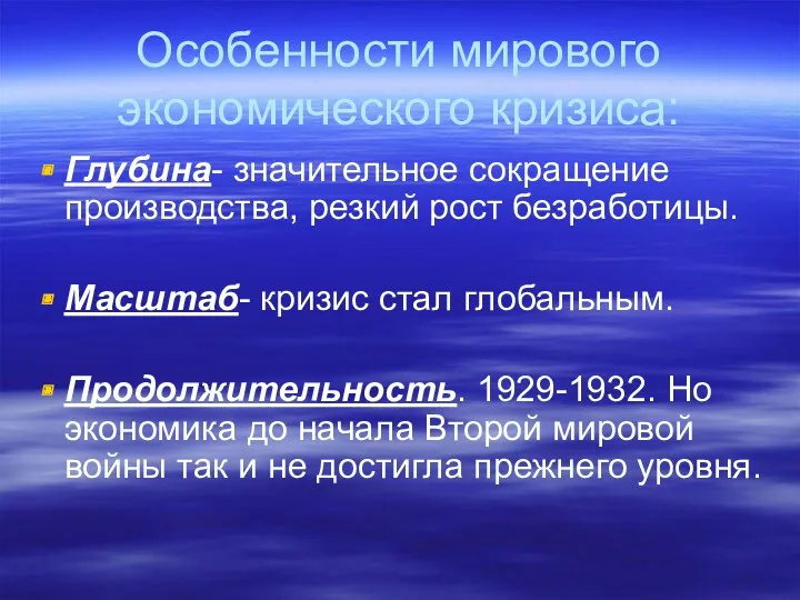 Особенности мирового экономического кризиса: Глубина- значительное сокращение производства, резкий рост