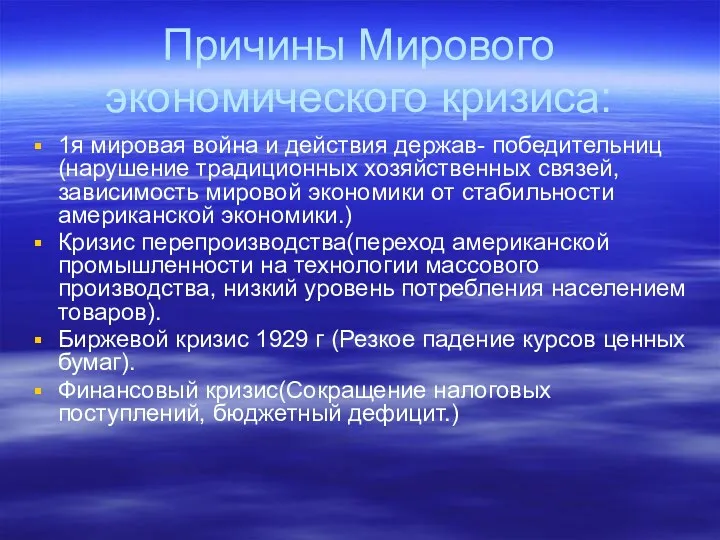 Причины Мирового экономического кризиса: 1я мировая война и действия держав-