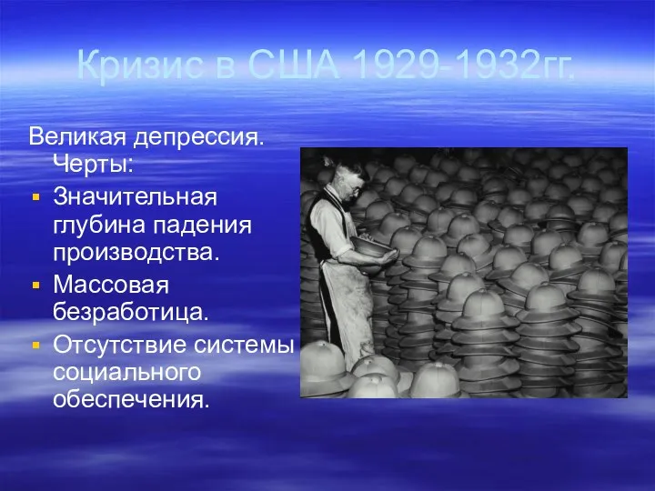 Кризис в США 1929-1932гг. Великая депрессия. Черты: Значительная глубина падения