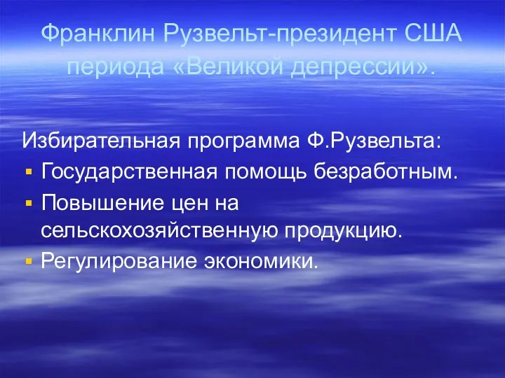 Франклин Рузвельт-президент США периода «Великой депрессии». Избирательная программа Ф.Рузвельта: Государственная