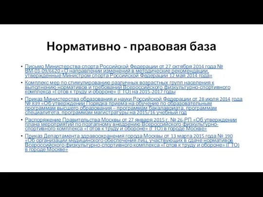 Нормативно - правовая база Письмо Министерства спорта Российской Федерации от 27 октября 2014