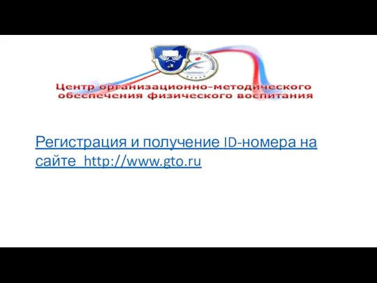 Регистрация и получение ID-номера на сайте http://www.gto.ru