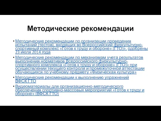 Методические рекомендации Методические рекомендации по организации проведения испытаний (тестов), входящих во Всероссийский физкультурно-спортивный
