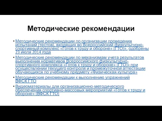 Методические рекомендации Методические рекомендации по организации проведения испытаний (тестов), входящих